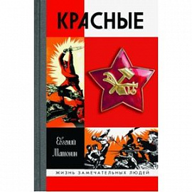 Красные