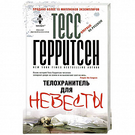 Телохранитель для невесты