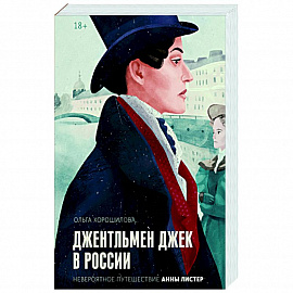 Джентльмен Джек в России. Невероятное путешествие Анны Листер