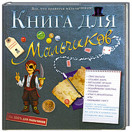 Книга для мальчиков