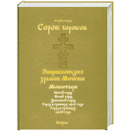 Сорок сороков. В 2 томах. Том 2