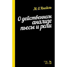 О действенном анализе пьесы и роли. Учебное пособие