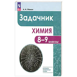 Химия 8-9кл Задачник