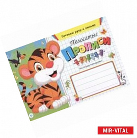 Полосатые прописи