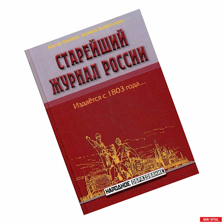 Фото Старейший журнал России