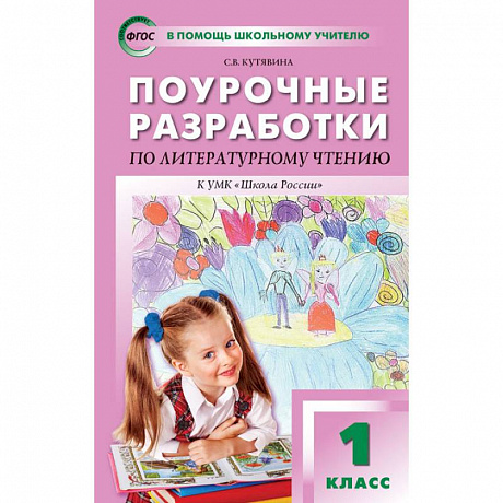 Фото Литературное чтение. 1 класс. Поурочные разработки к учебнику Л.Ф. Климановой. ФГОС