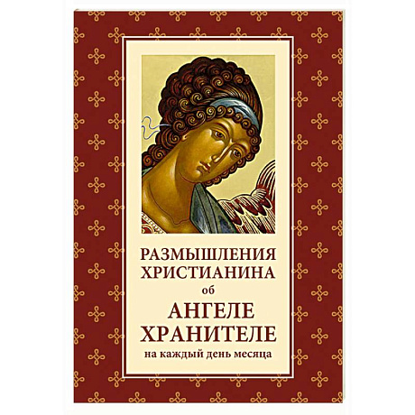 Фото Размышления христианина об Ангеле хранителе на каждый день месяца