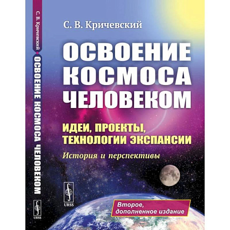 Фото Освоение космоса человеком. Идеи, проекты, технологии экспансии. История и перспективы