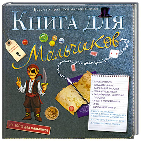 Фото Книга для мальчиков