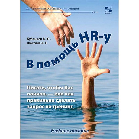 Фото В помощь HR-у , Писать, чтобы Вас поняли, - или как правильно сделать запрос на тренинг: Учебное пособие