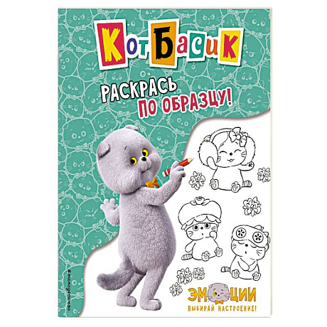 Фото Кот Басик. Раскрась по образцу!