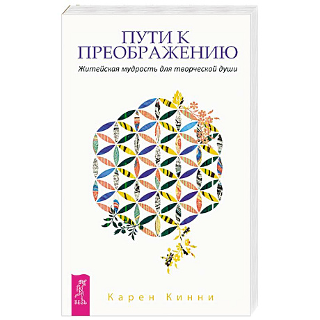 Фото Пути к преображению. Житейская мудрость для творческой души