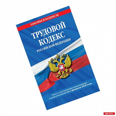 Фото Трудовой кодекс Российской Федерации. Текст с последними изменениями и дополнениями на 2 февраля 2020 года