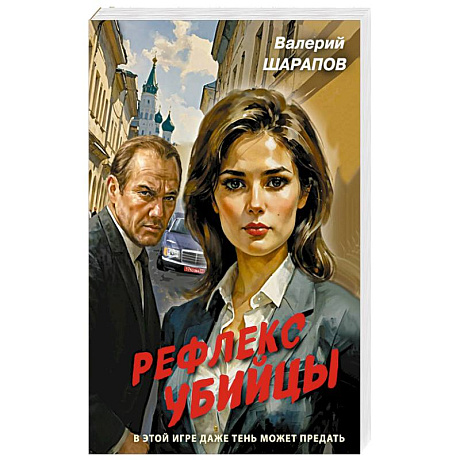 Фото Рефлекс убийцы
