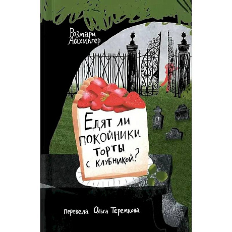 Фото Едят ли ли покойники торты с клубникой?