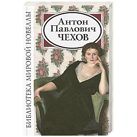 Антон Павлович Чехов. Сборник