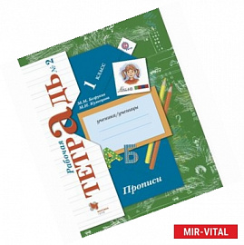 Прописи к учебнику 'Букварь'. 1 класс. Рабочая тетрадь. Часть 2. ФГОС