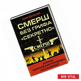 СМЕРШ без грифа «Секретно»