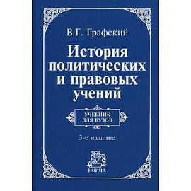 История политических и правовых учений: Учебник.