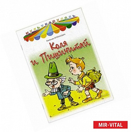 Коля и Пишичитай