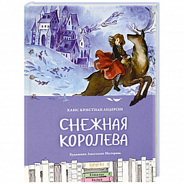 Снежная королева