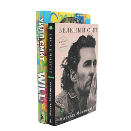 Зеленый свет + Will. Чему может научить нас простой парень…(комплект 2-х книг)