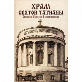 Храм святой Татианы. Святыни. История. Современность