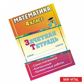 Математика. 4 класс. Зачетная тетрадь. Самостоятельные, контрольные, проверочные работы