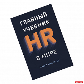Главный учебник HR в мире