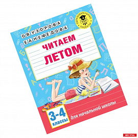 Читаем летом. 3-4 классы