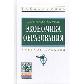 Экономика образования: Учебное пособие. Гриф МО РФ