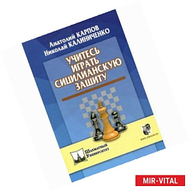 Учитесь играть сицилийскую защиту