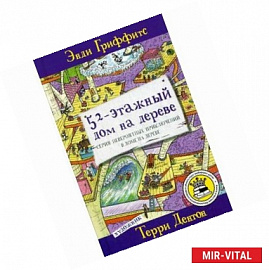 52-этажный дом на дереве