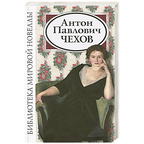 Фото Антон Павлович Чехов. Сборник