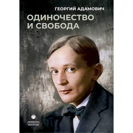 Фото Одиночество и свобода