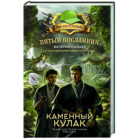 Фото Пятый посланник. Каменный кулак