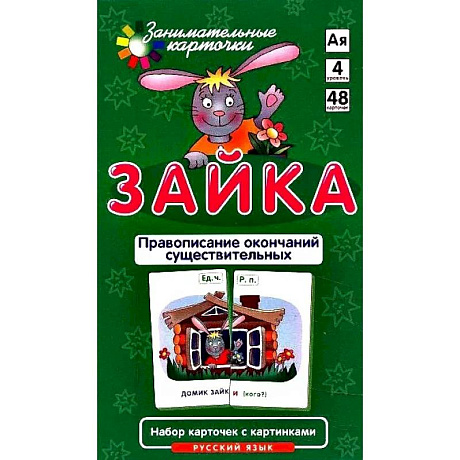 Фото Зайка. Правописание окончаний имен существительных. Русский язык