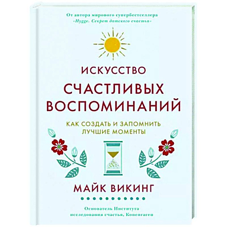 Фото Искусство счастливых воспоминаний. Как создать и запомнить лучшие моменты