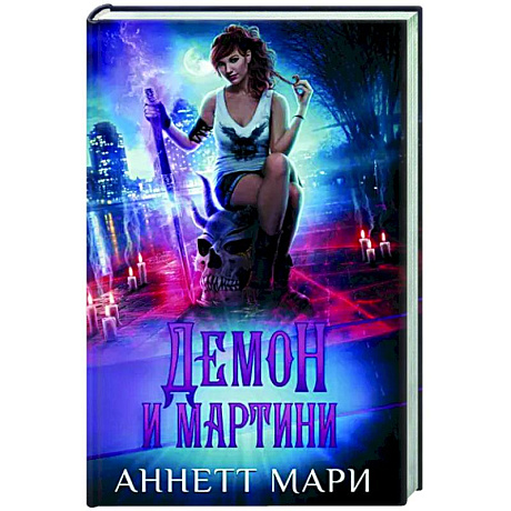 Фото Демон и мартини