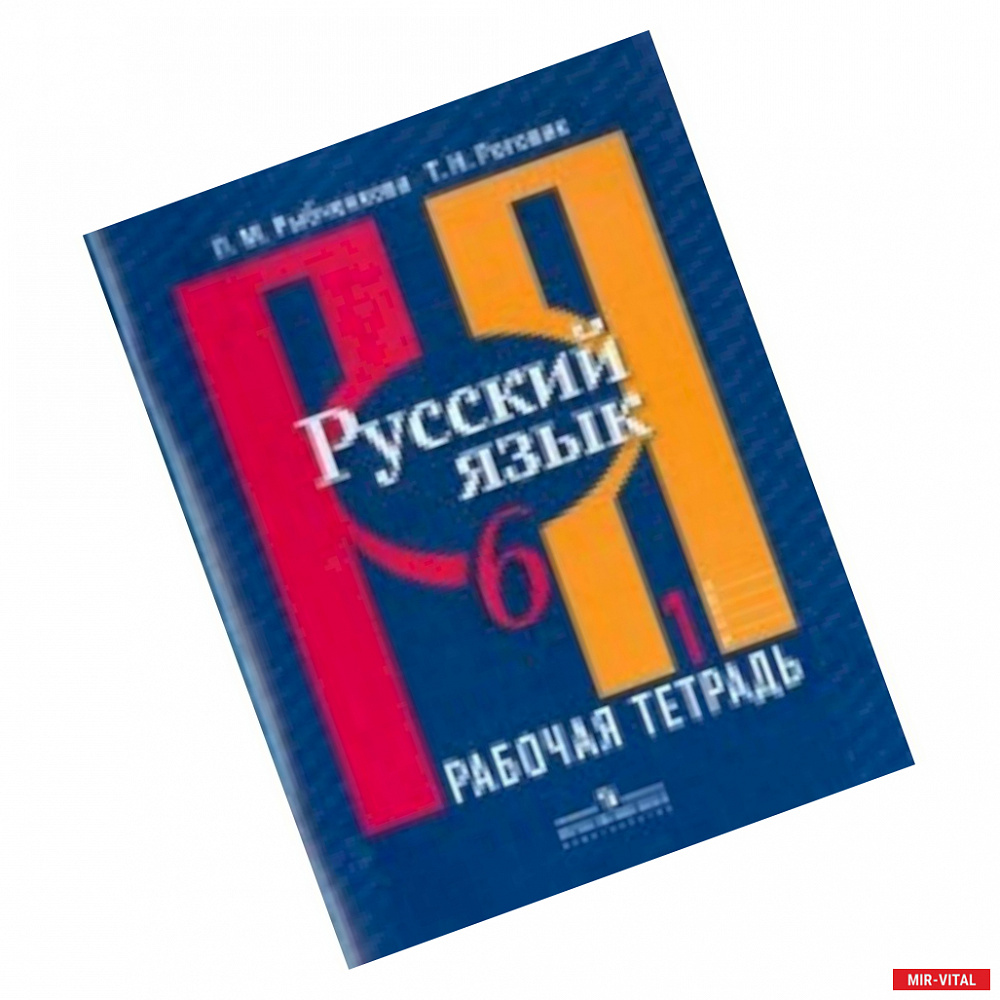 Фото Русский язык. 6 класс. Рабочая тетрадь. В 2-х частях