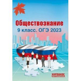 ОГЭ 2023 Обществознание. 9 класс