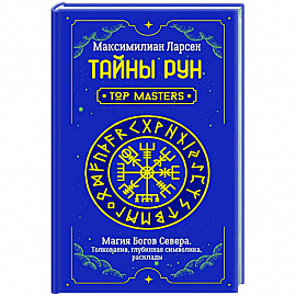 Тайны рун. Top Masters. Магия Богов Севера. Толкование, глубинная символика, расклады