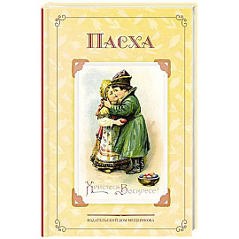 Пасха. Стихи и рассказы русских писателей. История и традиции праздника