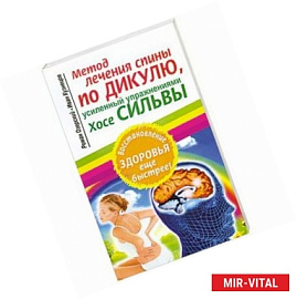 Метод лечения спины по Дикулю, усиленный упражнениями Хосе Сильвы