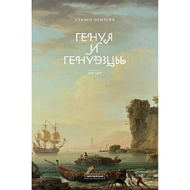 Генуя и генуэзцы. 958–1528