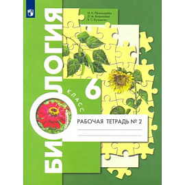 Биология. 6 класс. Рабочая тетрадь. Часть 2. ФГОС