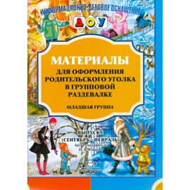 Материалы для оформления родительского уголка в групповой раздевалке. Младшая группа. Выпуск 1. ФГОС