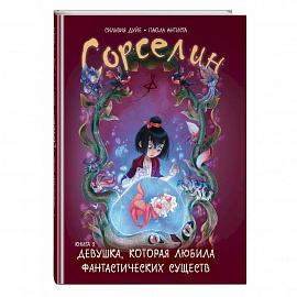 Сорселин. Книга 2. Девушка, которая любила фантастических существ