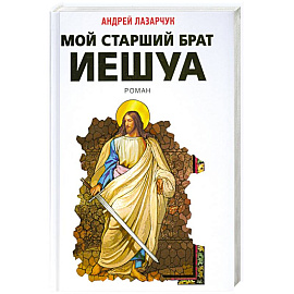 Мой старший брат Иешуа