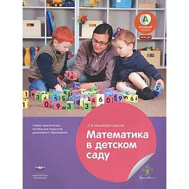 Математика в детском саду. Учебно-практическое пособие для педагогов дошкольного образования